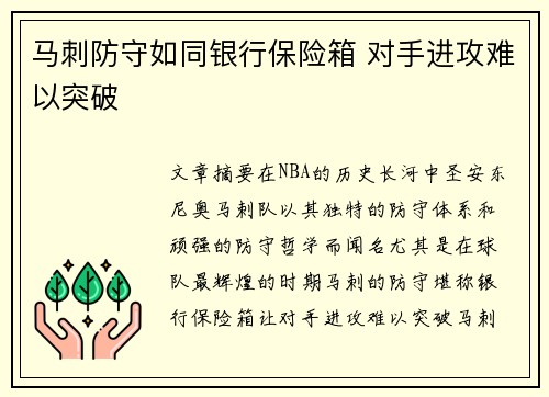 马刺防守如同银行保险箱 对手进攻难以突破