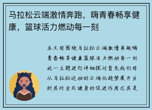 马拉松云端激情奔跑，嗨青春畅享健康，篮球活力燃动每一刻