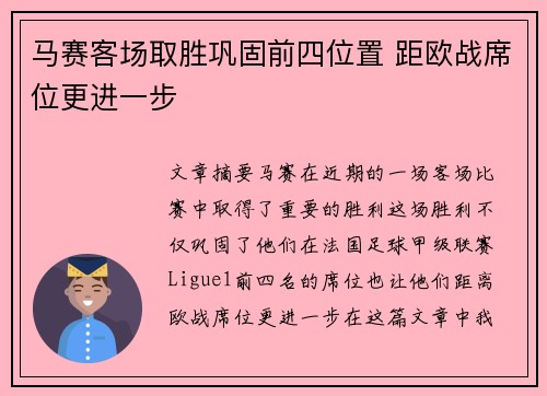 马赛客场取胜巩固前四位置 距欧战席位更进一步