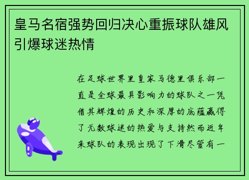 皇马名宿强势回归决心重振球队雄风引爆球迷热情