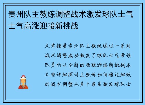 贵州队主教练调整战术激发球队士气士气高涨迎接新挑战