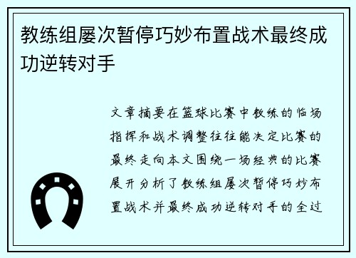 教练组屡次暂停巧妙布置战术最终成功逆转对手