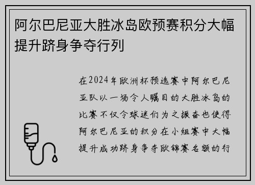 阿尔巴尼亚大胜冰岛欧预赛积分大幅提升跻身争夺行列