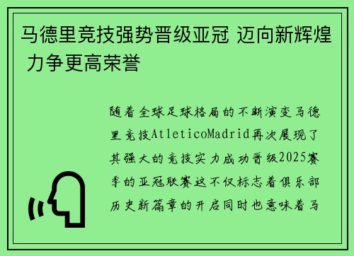 马德里竞技强势晋级亚冠 迈向新辉煌 力争更高荣誉