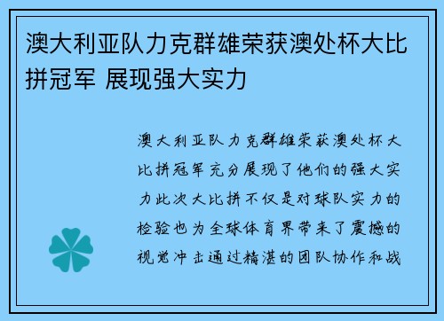 澳大利亚队力克群雄荣获澳处杯大比拼冠军 展现强大实力