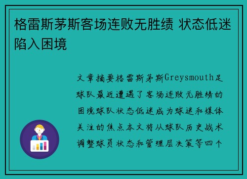 格雷斯茅斯客场连败无胜绩 状态低迷陷入困境