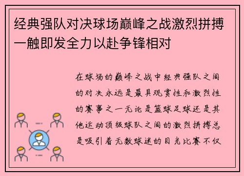 经典强队对决球场巅峰之战激烈拼搏一触即发全力以赴争锋相对