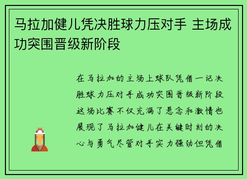 马拉加健儿凭决胜球力压对手 主场成功突围晋级新阶段