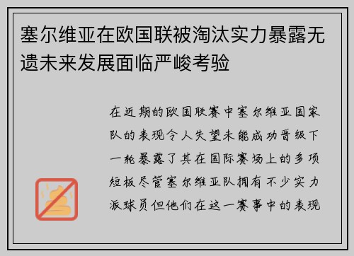 塞尔维亚在欧国联被淘汰实力暴露无遗未来发展面临严峻考验