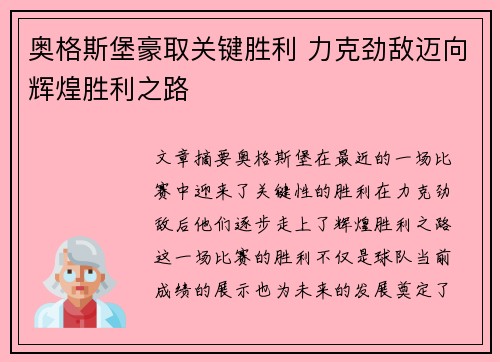 奥格斯堡豪取关键胜利 力克劲敌迈向辉煌胜利之路