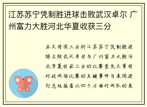 江苏苏宁凭制胜进球击败武汉卓尔 广州富力大胜河北华夏收获三分