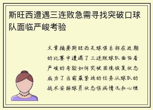 斯旺西遭遇三连败急需寻找突破口球队面临严峻考验