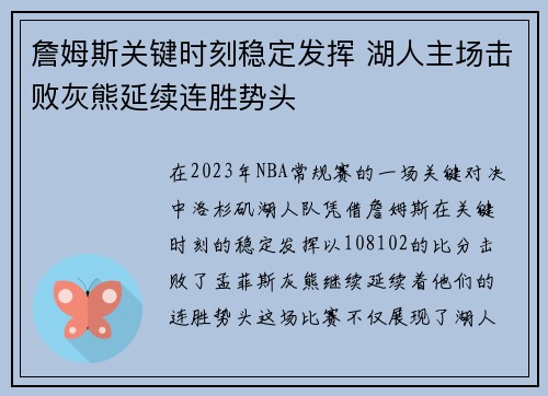 詹姆斯关键时刻稳定发挥 湖人主场击败灰熊延续连胜势头