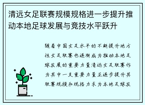 清远女足联赛规模规格进一步提升推动本地足球发展与竞技水平跃升