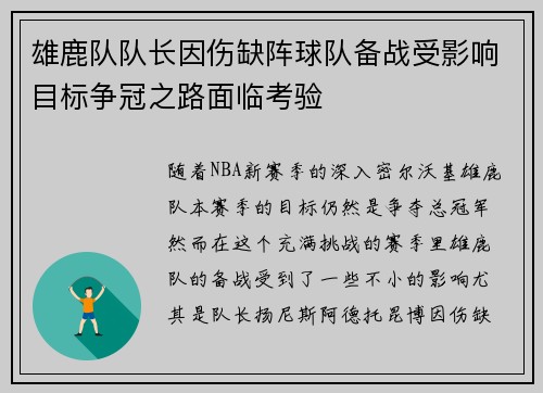 雄鹿队队长因伤缺阵球队备战受影响目标争冠之路面临考验