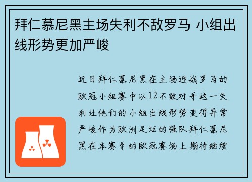 拜仁慕尼黑主场失利不敌罗马 小组出线形势更加严峻