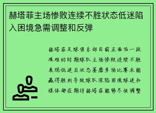 赫塔菲主场惨败连续不胜状态低迷陷入困境急需调整和反弹