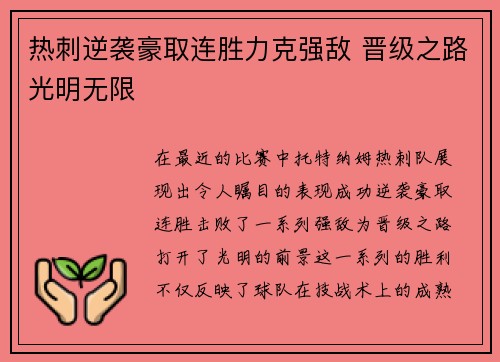 热刺逆袭豪取连胜力克强敌 晋级之路光明无限