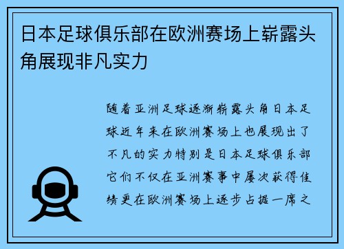 日本足球俱乐部在欧洲赛场上崭露头角展现非凡实力