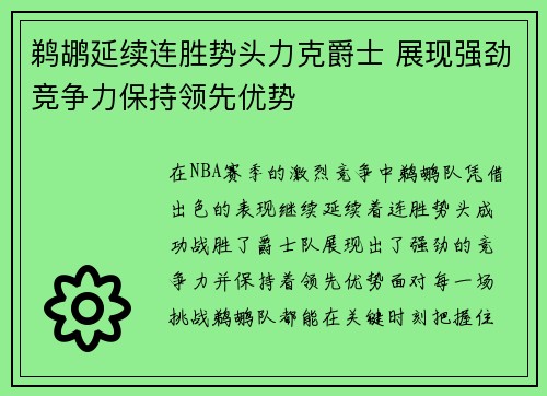 鹈鹕延续连胜势头力克爵士 展现强劲竞争力保持领先优势