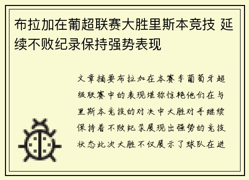 布拉加在葡超联赛大胜里斯本竞技 延续不败纪录保持强势表现