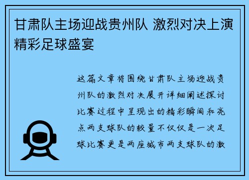 甘肃队主场迎战贵州队 激烈对决上演精彩足球盛宴