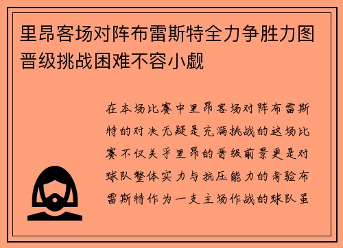 里昂客场对阵布雷斯特全力争胜力图晋级挑战困难不容小觑