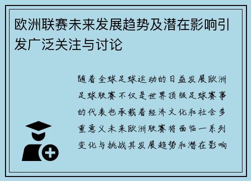 欧洲联赛未来发展趋势及潜在影响引发广泛关注与讨论