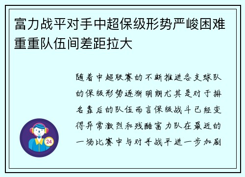 富力战平对手中超保级形势严峻困难重重队伍间差距拉大