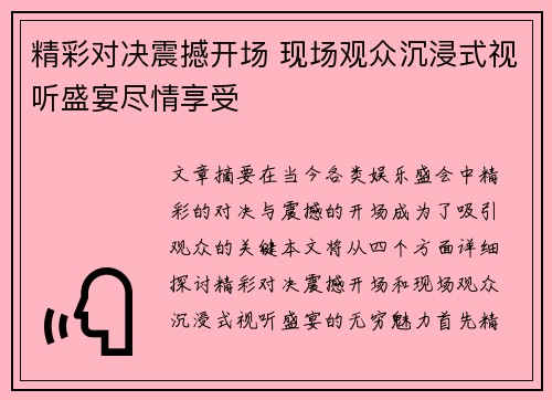 精彩对决震撼开场 现场观众沉浸式视听盛宴尽情享受