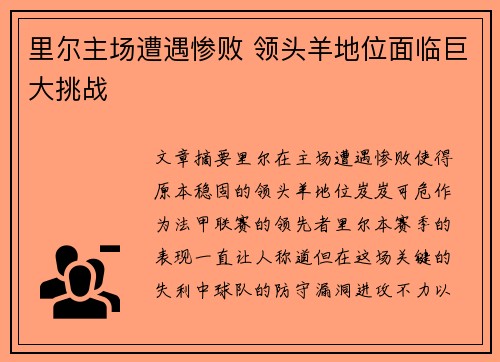 里尔主场遭遇惨败 领头羊地位面临巨大挑战