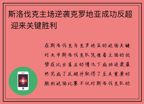 斯洛伐克主场逆袭克罗地亚成功反超 迎来关键胜利