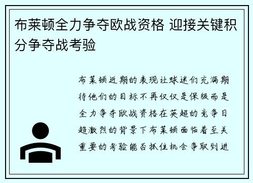 布莱顿全力争夺欧战资格 迎接关键积分争夺战考验