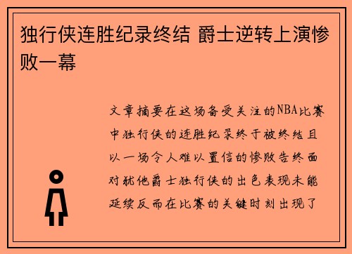 独行侠连胜纪录终结 爵士逆转上演惨败一幕