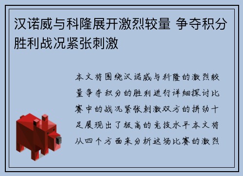 汉诺威与科隆展开激烈较量 争夺积分胜利战况紧张刺激