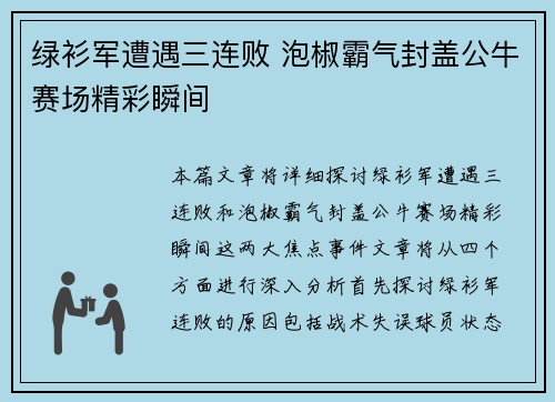 绿衫军遭遇三连败 泡椒霸气封盖公牛赛场精彩瞬间