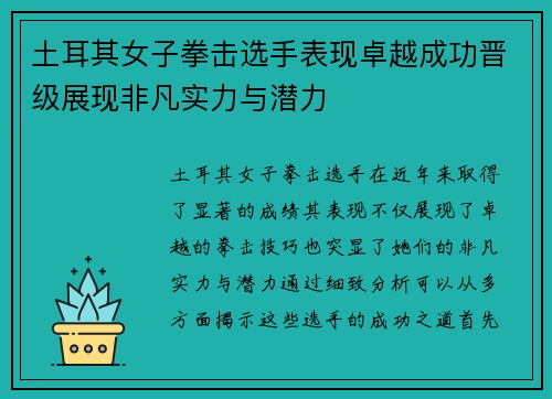 土耳其女子拳击选手表现卓越成功晋级展现非凡实力与潜力