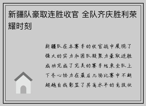 新疆队豪取连胜收官 全队齐庆胜利荣耀时刻