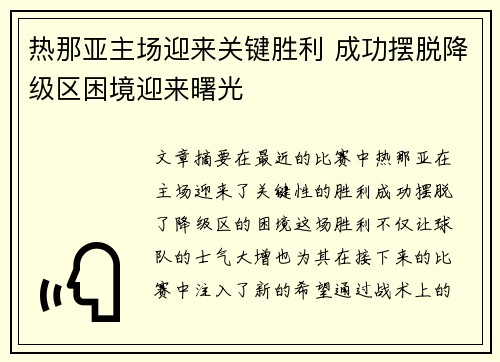 热那亚主场迎来关键胜利 成功摆脱降级区困境迎来曙光