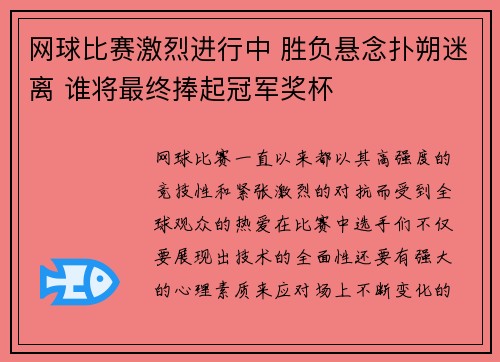 网球比赛激烈进行中 胜负悬念扑朔迷离 谁将最终捧起冠军奖杯