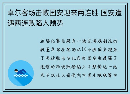 卓尔客场击败国安迎来两连胜 国安遭遇两连败陷入颓势