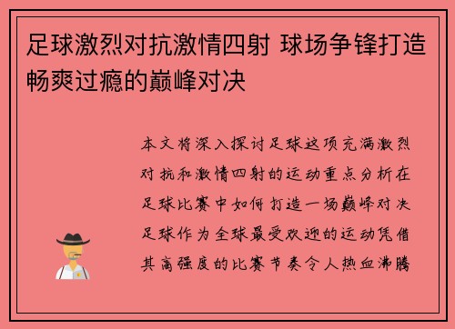 足球激烈对抗激情四射 球场争锋打造畅爽过瘾的巅峰对决