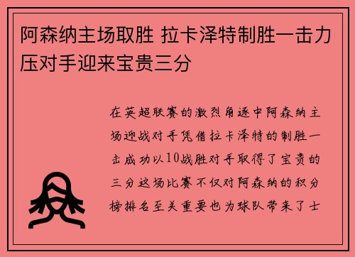 阿森纳主场取胜 拉卡泽特制胜一击力压对手迎来宝贵三分