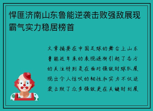 悍匪济南山东鲁能逆袭击败强敌展现霸气实力稳居榜首