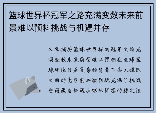 篮球世界杯冠军之路充满变数未来前景难以预料挑战与机遇并存