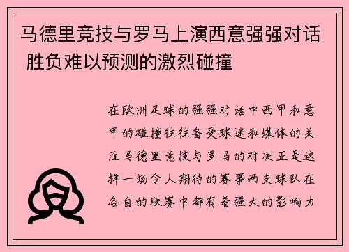 马德里竞技与罗马上演西意强强对话 胜负难以预测的激烈碰撞