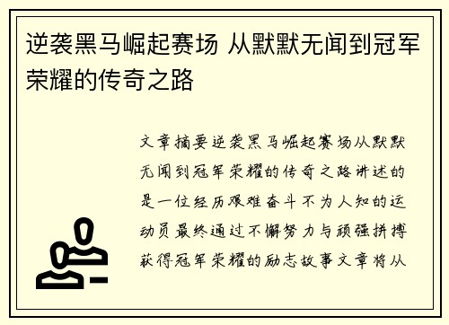 逆袭黑马崛起赛场 从默默无闻到冠军荣耀的传奇之路