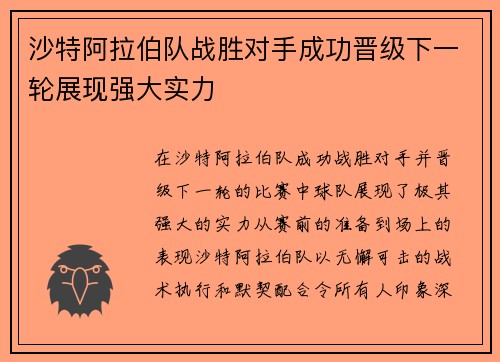 沙特阿拉伯队战胜对手成功晋级下一轮展现强大实力