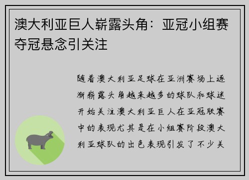 澳大利亚巨人崭露头角：亚冠小组赛夺冠悬念引关注