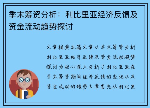 季末筹资分析：利比里亚经济反馈及资金流动趋势探讨